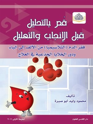 cover image of قم بالتحليل قبل الإنجاب والتهليل - فقر الدم (الثلاسيميا) من الألف إلى الياء